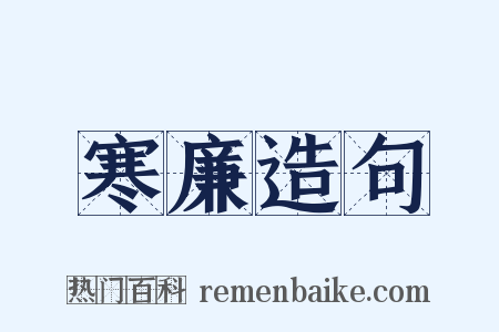 寒廉造句是什么意思的图片
